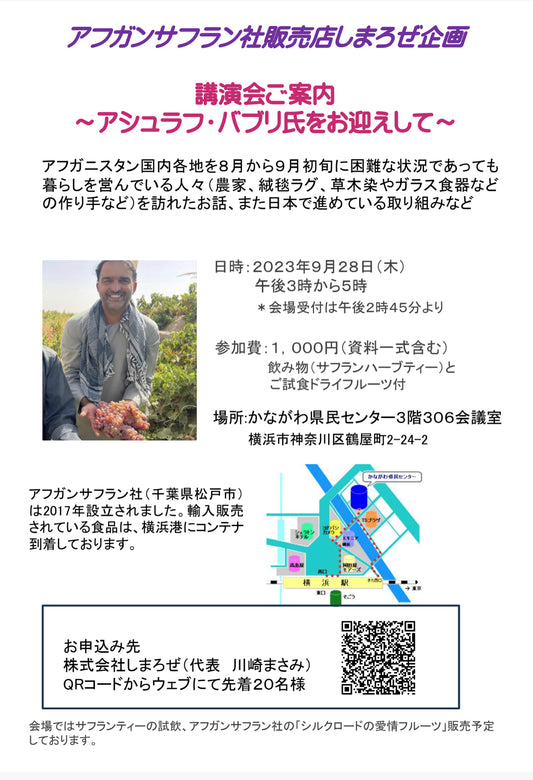 【講演会】9月28日アシュラフ・バブリ氏をお迎えして~