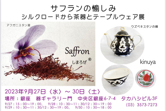 【9/27-30】サフランの愉しみ&茶器テーブルウェア