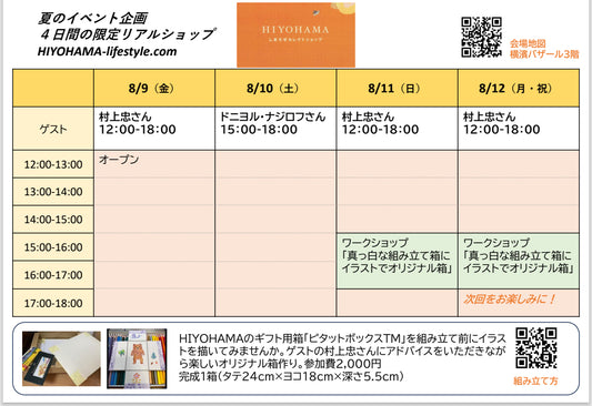 【夏の期間限定リアルショップ】8月9日から12日のスケジュール