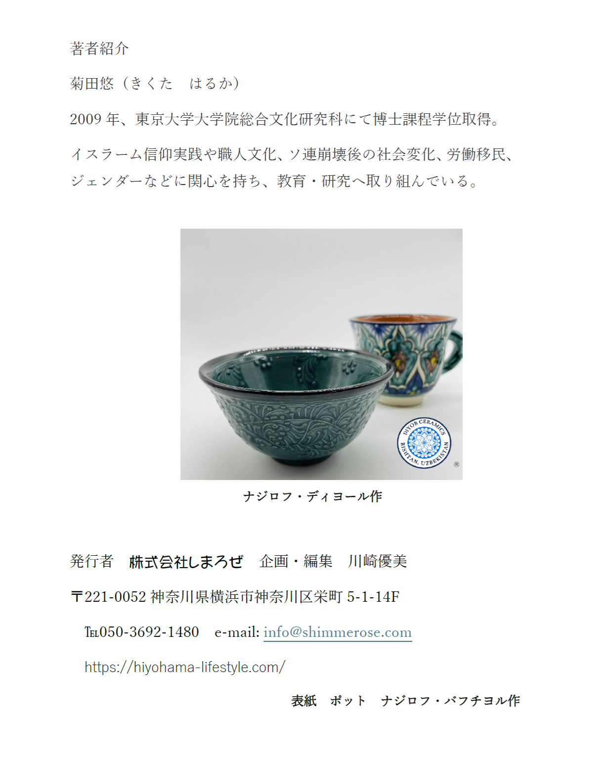 リシタンの陶芸家を知りたい方へ【ウズベキスタン・リシタン陶器を深く知る!】「リシタン陶器の伝統と矜持(きょうじ)」菊田悠著