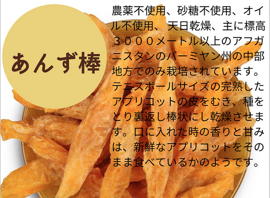 NEW★ヨーグルトでやわらかく【お徳用】アンズのスティック!無糖・無着色・無油、アフガニスタン産400g(通常100g648円の4袋分)無糖・無着色・無油、アフガニスタン産【400gを1袋ならレターパックライト・全国一律430円配送】