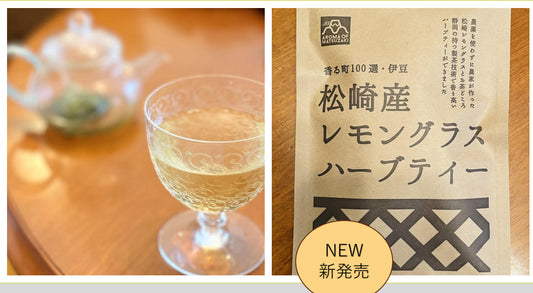 【伊豆松崎産】緑茶のように繊細レモングラスハーブティー・ティーバッグ5個入り・農薬不使用【レターパックライト・全国一律430円配送可】