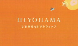 しまろぜセレクトショップ「HIYOHAMA」