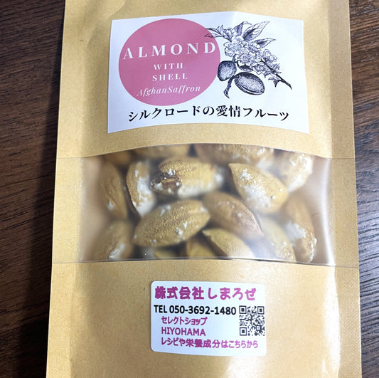 健康なおつまみ【塩ロースト】殻付きアーモンド、そのまま食べれる無油・アフガニスタン産【3袋まではレターパックライト・全国一律430円配送】
