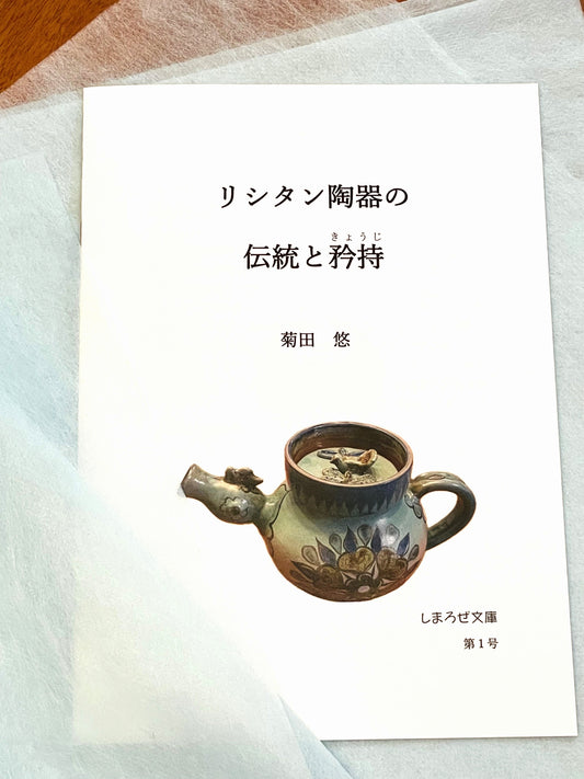 ★NEW・リシタン陶器を深く知る!「リシタン陶器の伝統と矜持(きょうじ)」菊田悠著