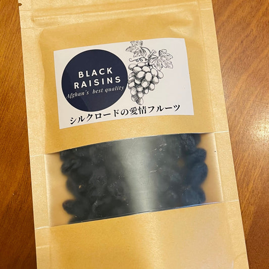 ブルーベリーより〇〇いっぱい?【黒糖のような甘み】無糖・天日干しブラックレーズン、そのまま食べれる無油・アフガニスタン産【100gを3袋まではレターパックライト・全国一律430円配送】