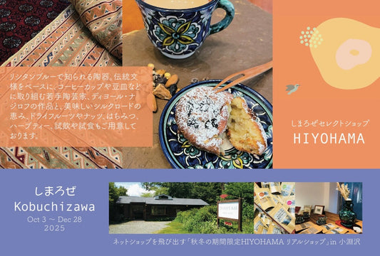 【次回の10/3-12/28展示販売会】「ネットショップを飛び出す」企画