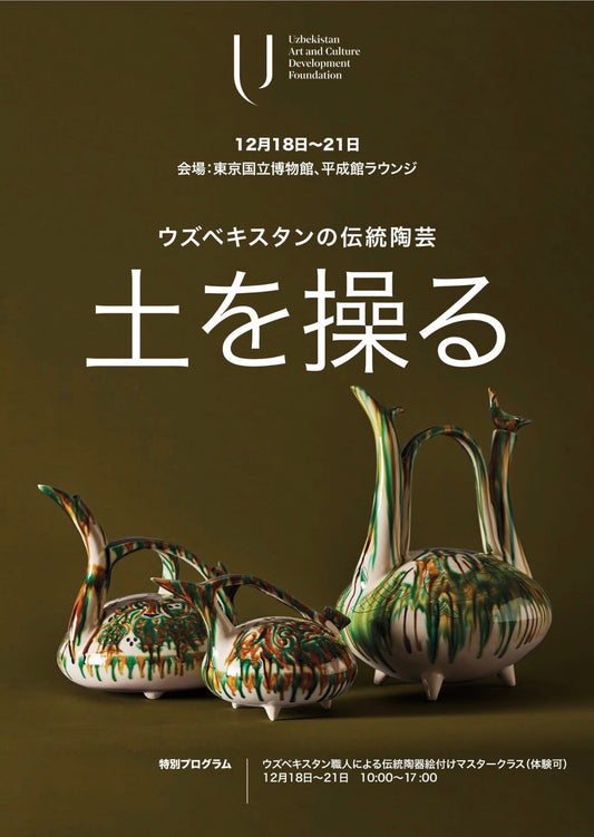 【東京国立博物館】『土を操る～ウズベキスタン陶磁器展』ワークショップ★こちらをクリック