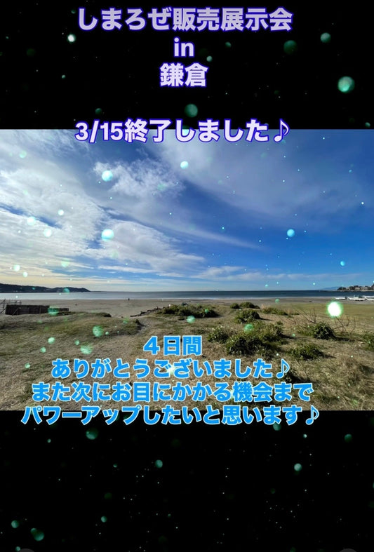 【3/15終了】しまろぜ販売展示会in鎌倉、ご来場ありがとうございました