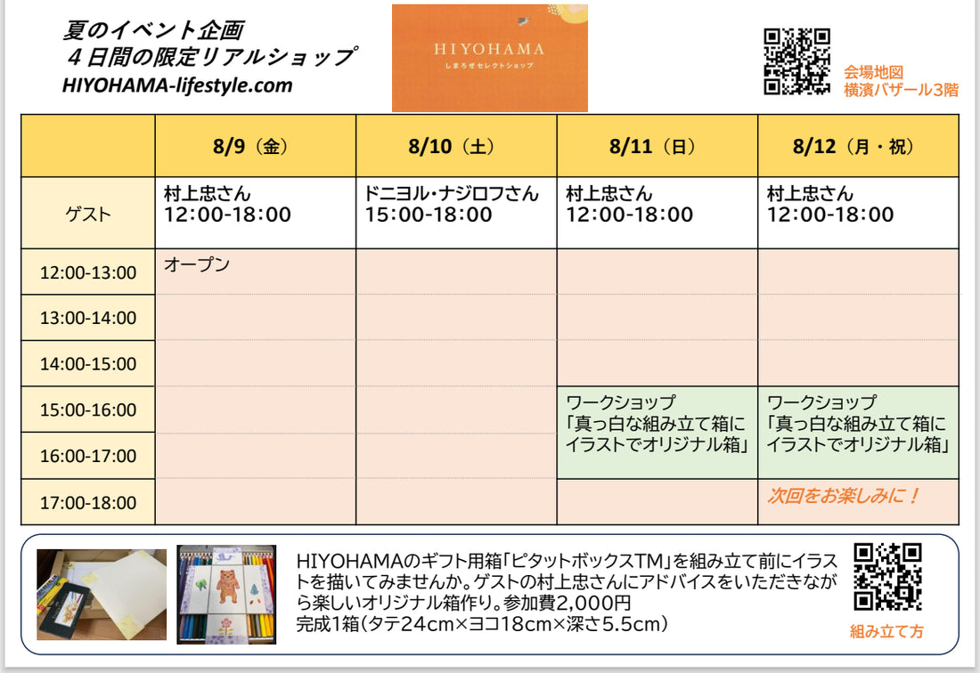 【夏の期間限定リアルショップ】８月９日から１２日のスケジュール