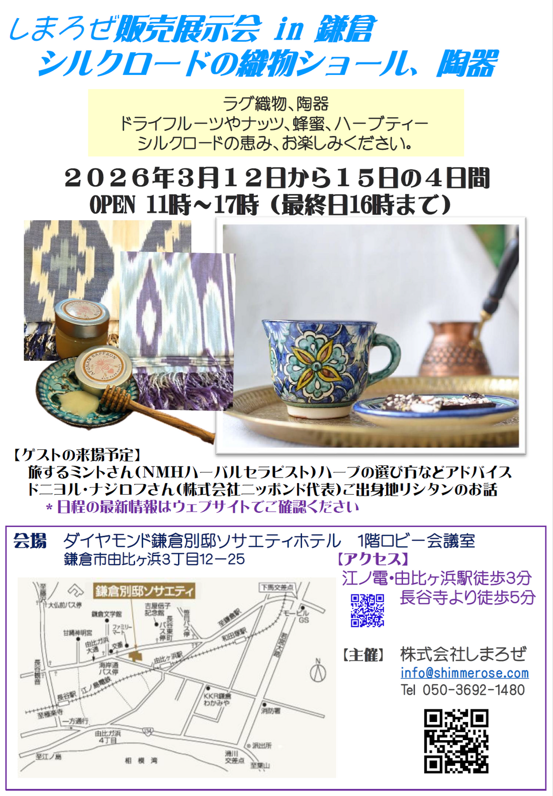【ぜひご来場ください】春るるる・しまろぜ販売展示会in鎌倉・３月１２日から１５日