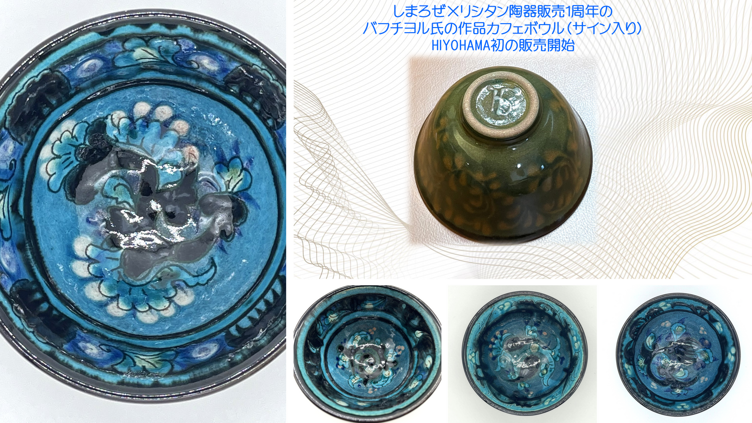 ５月のNEWリシタンブルーの奥深さ【しまろぜ×リシタン陶器販売１周年記念】カフェボウル・バフチヨル作品初登場