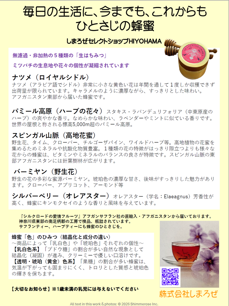 ギフトに好評★５種類の希少な産地の生ハチミツ・日本で検品ビン詰め・非加熱生はちみつシリーズのご紹介＆ミント・カルダモン・カモミール、そして日本産レモングラスハーブティー（伊豆松崎）