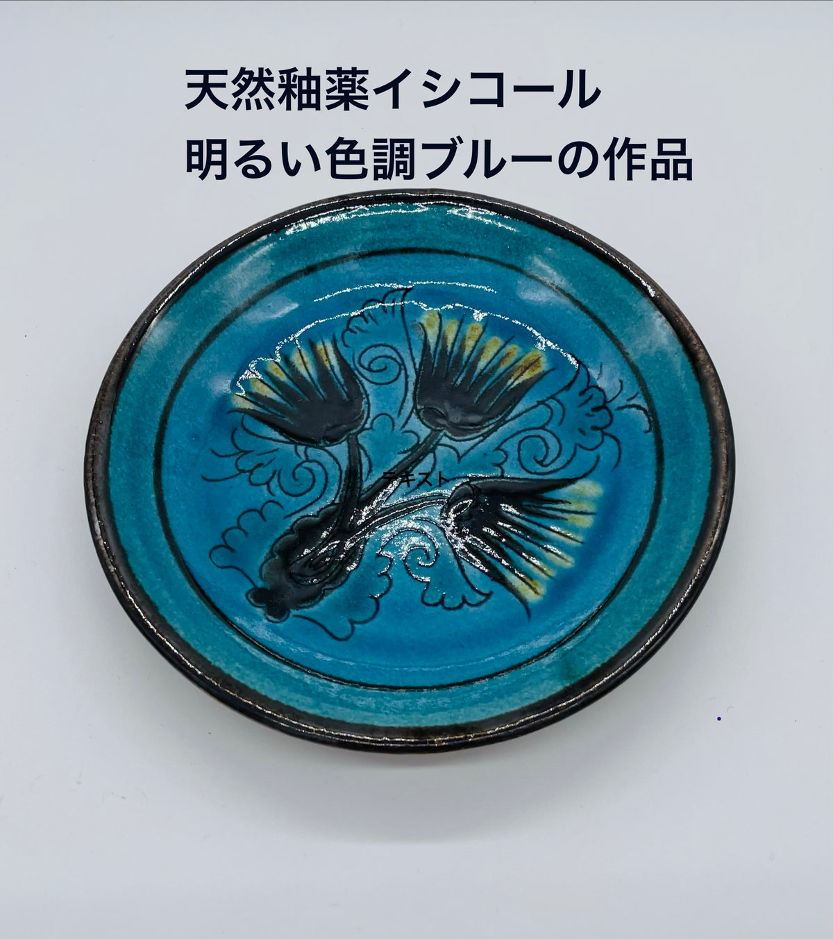 リシタン陶器界を代表するバフチヨル氏サイン入り★スカイブルーお皿A（リシタン陶器・一点物の手描き・直径１３．５ｃｍ）