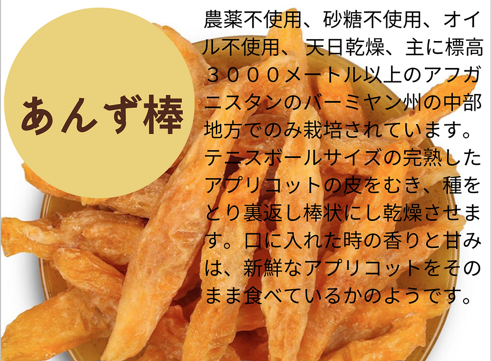 NEW★ヨーグルトでやわらかく【お徳用】アンズのスティック！無糖・無着色・無油、アフガニスタン産400ｇ（通常100ｇ648円の4袋分）無糖・無着色・無油、アフガニスタン産【400gを１袋ならレターパックライト・全国一律430円配送】