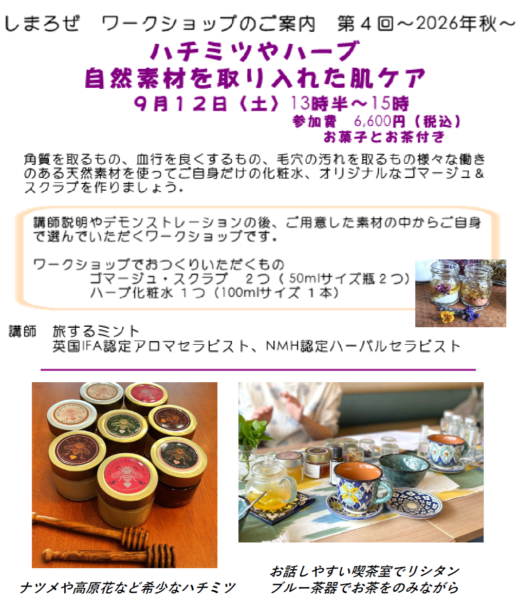 NEW!９月１２日【しまろぜワークショップvol.４】素材の持ち味を活かして素肌や体の健康を☆秋ワークショップ１名様分（会場・鎌倉・神奈川県）