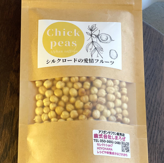 【そのまま食べて美味】カリッと釜煎りヒヨコ豆80ｇ袋、アフガニスタン産【３袋まではレターパックライト・全国一律430円配送】