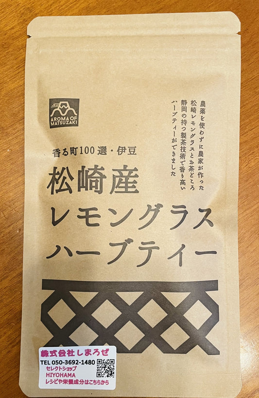 次回発送10/16予定・【伊豆松崎産】香り柔らか・レモングラスハーブティー・ティーバッグ５個入り・農薬不使用【レターパックライト・全国一律430円配送可】