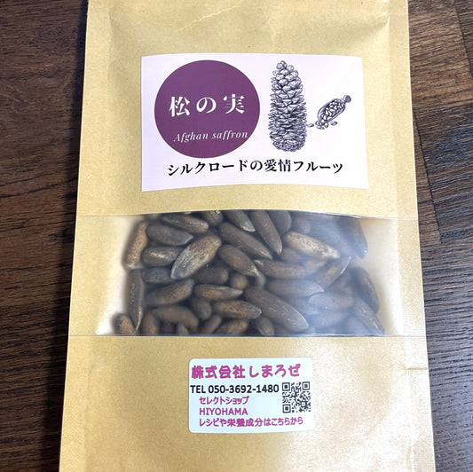 次回発送10/16予定・NEW【焙煎・殻付き】松の実、そのまま食べれる無油・アフガニスタン産【３袋まではレターパックライト・全国一律430円配送】