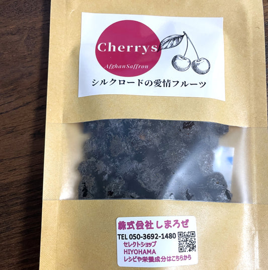 ★NEW【赤い実】チェリー、そのまま食べれる無油・アフガニスタン産【３袋まではレターパックライト・全国一律430円配送】